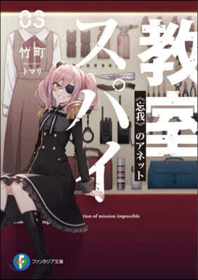 スパイ敎室(3)