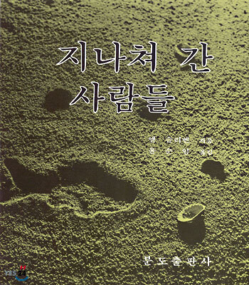 지나쳐 간 사람들
