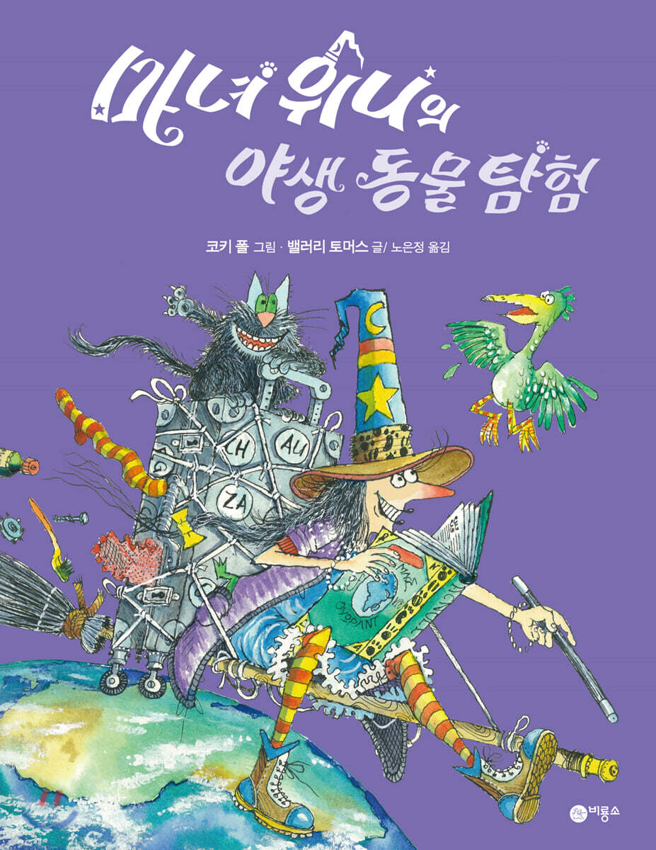 마녀 위니의 야생 동물 탐험