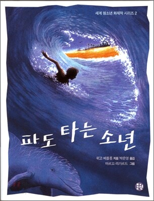 파도 타는 소년