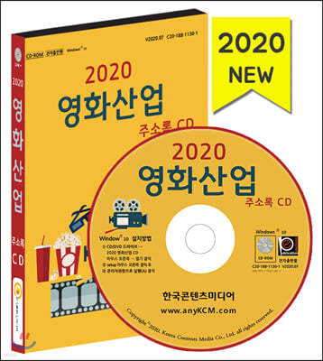 2020 영화산업 주소록 CD