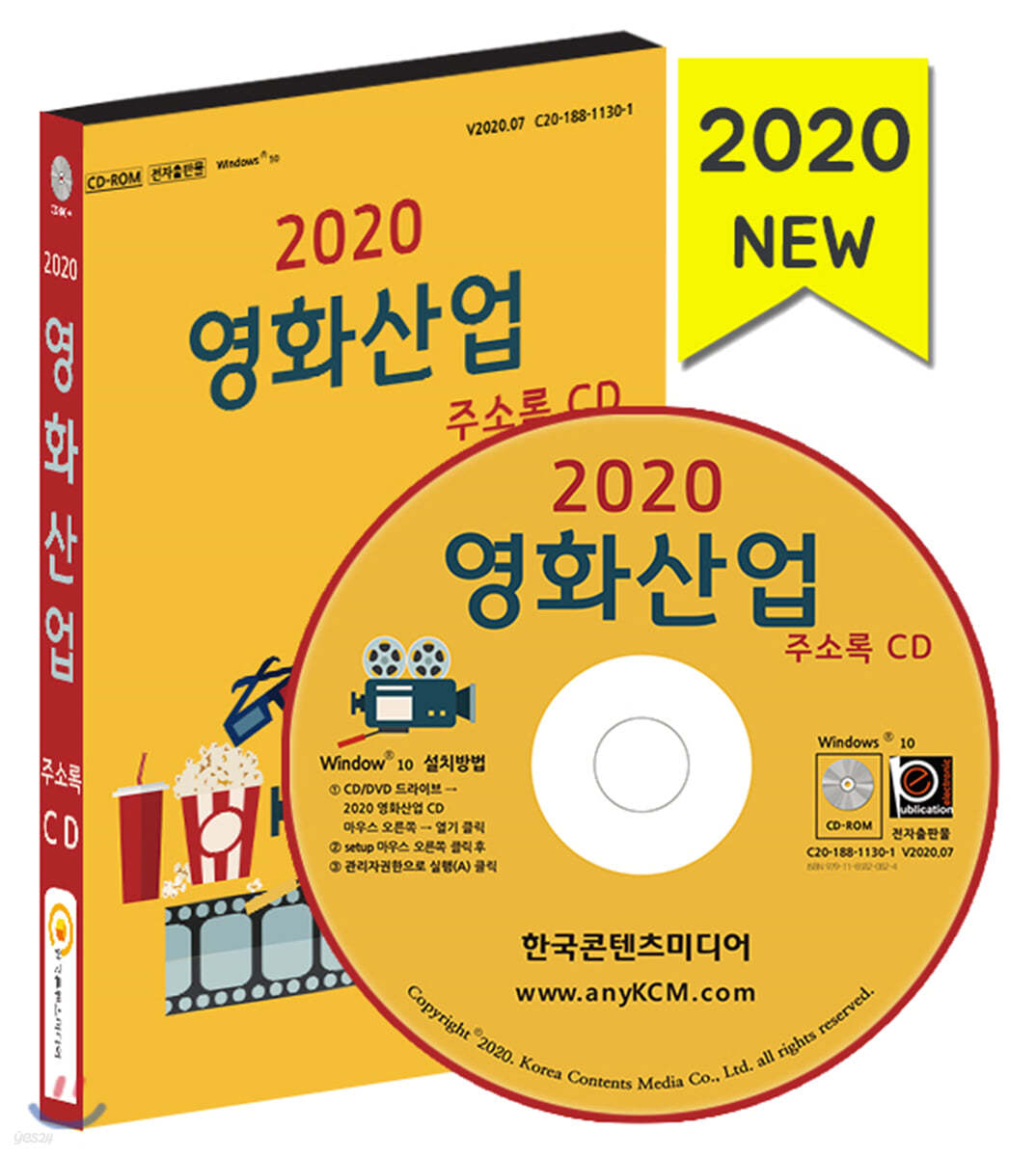 2020 영화산업 주소록 CD