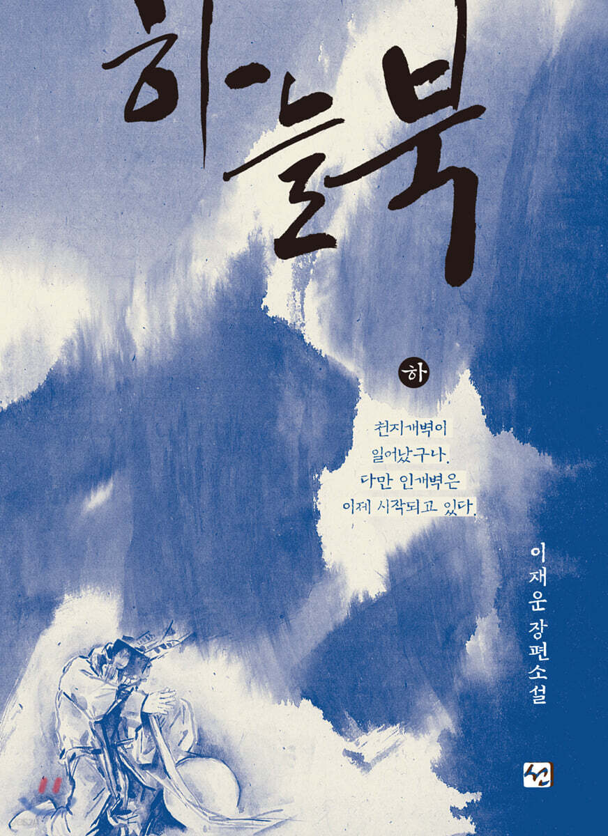 하늘북 (하)