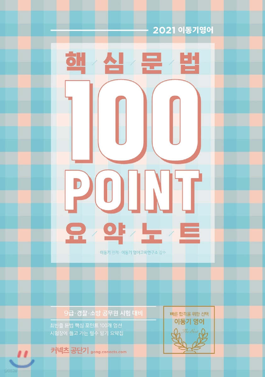 2021 이동기 핵심문법 100포인트 요약노트
