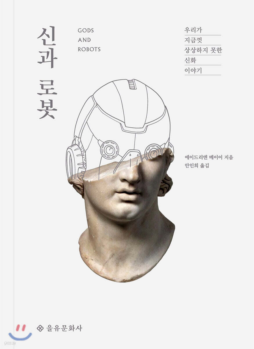 신과 로봇