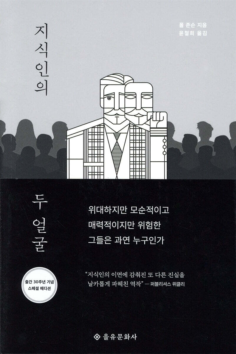 전자책] 지식인의 두 얼굴 | 폴 존슨 | 을유문화사 - 예스24