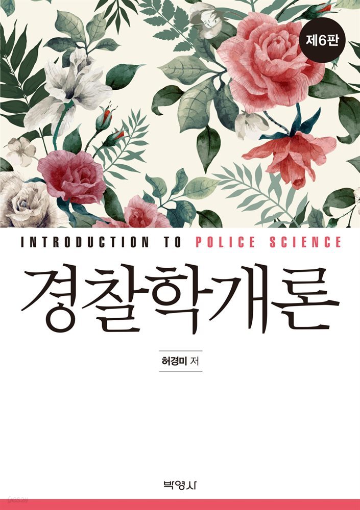 경찰학개론 (6판)