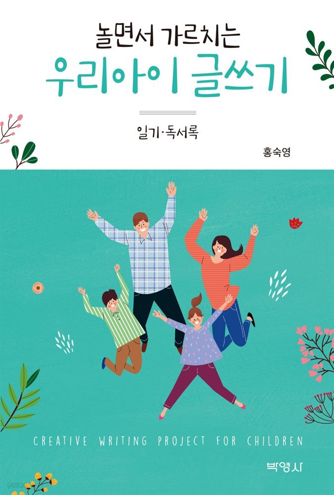 놀면서 가르치는 우리아이 글쓰기 : 일기 독서록