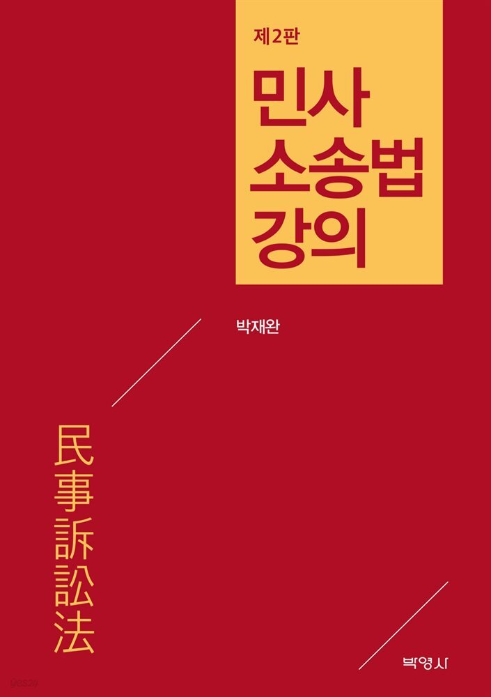 민사소송법 강의 (2판)