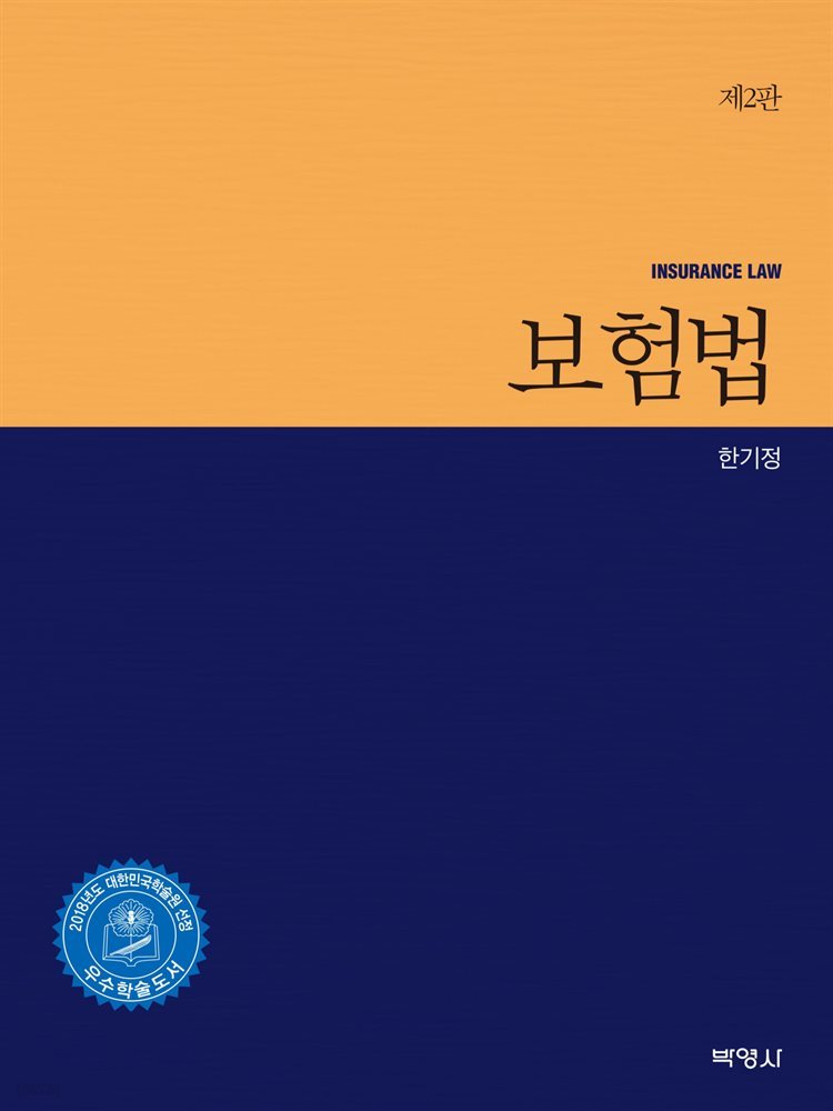 보험법 (2판)