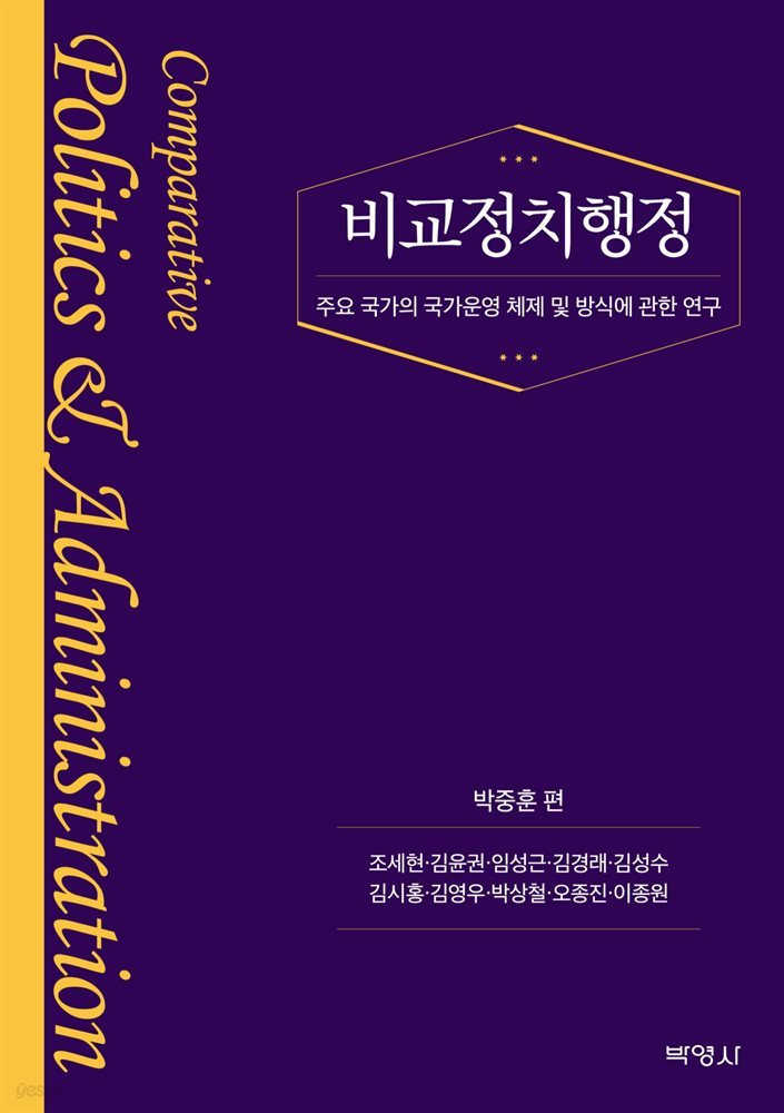 비교정치행정 : 주요 국가의 국가운영 체제 및 방식에 관한 연구