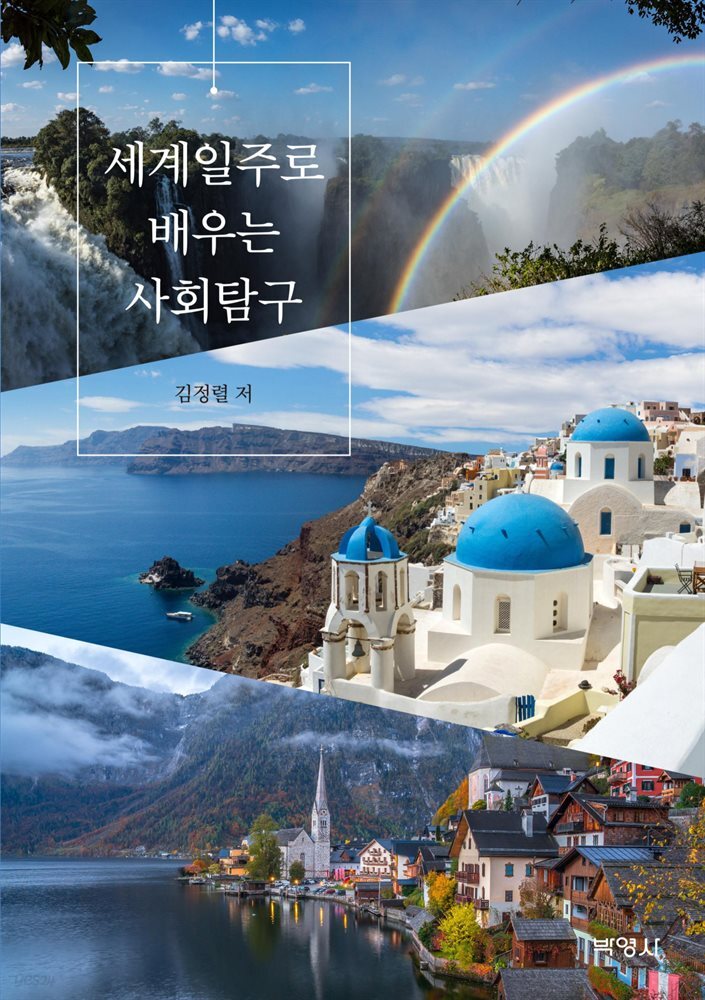 세계일주로 배우는 사회탐구