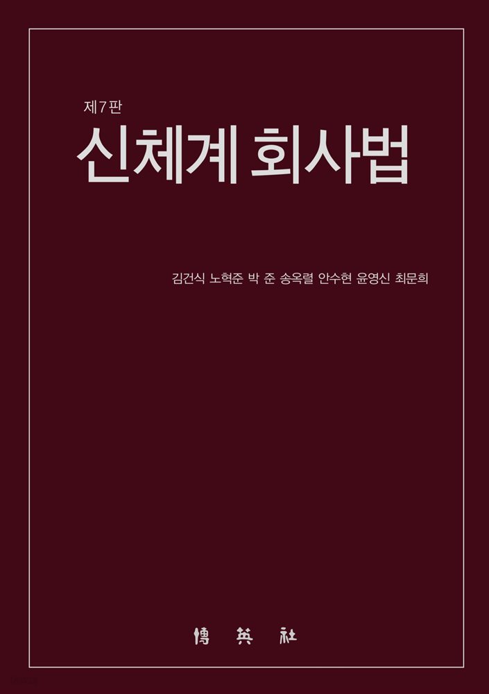 신체계 회사법 (7판)