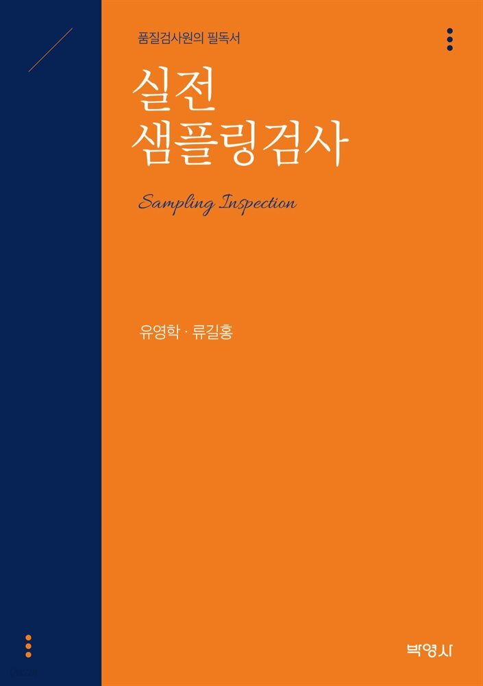 실전 샘플링검사 : 품질검사원의 필독서