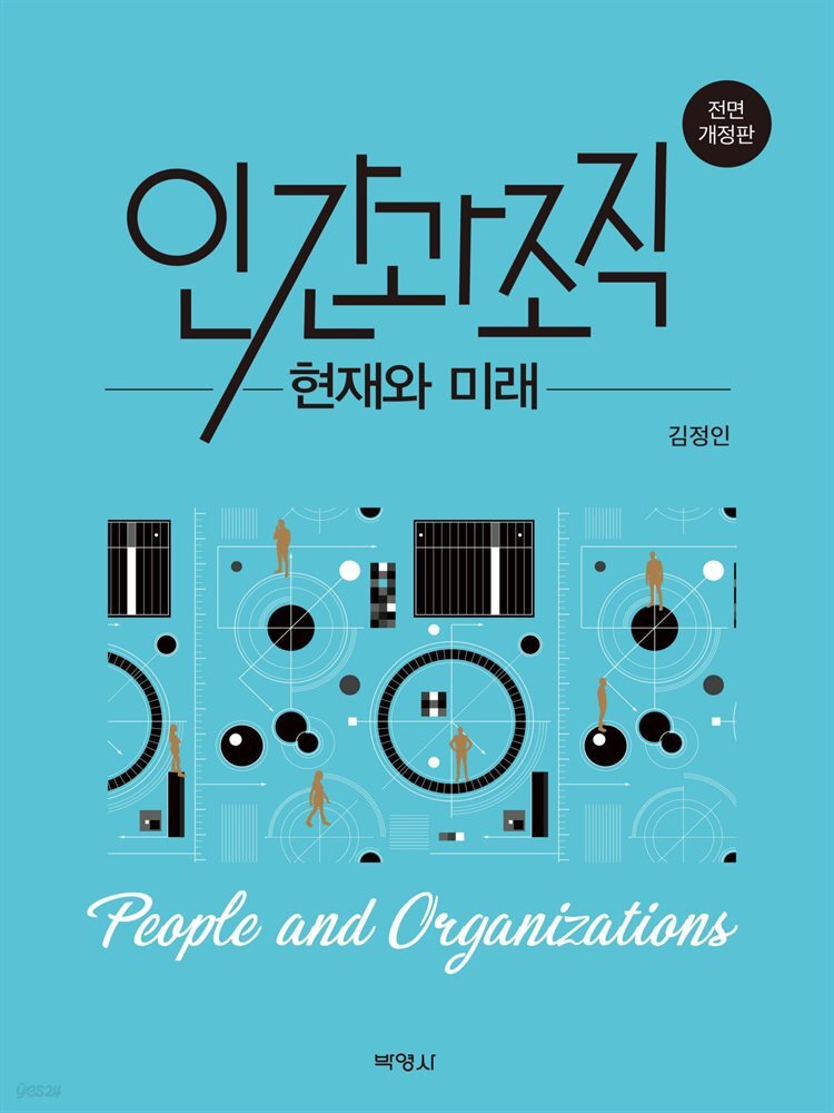 인간과 조직 현재와 미래 (전면개정판)