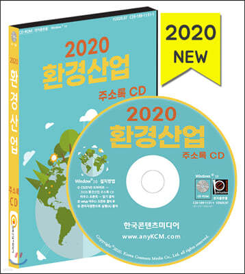 2020 환경산업 주소록 CD