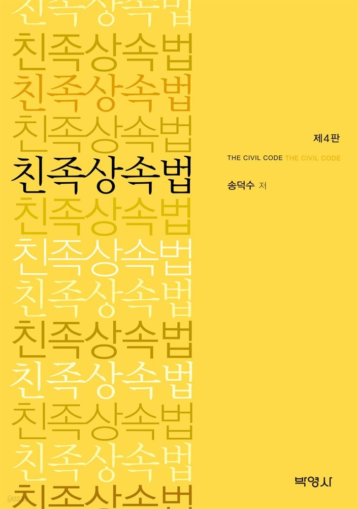 친족상속법 (4판)