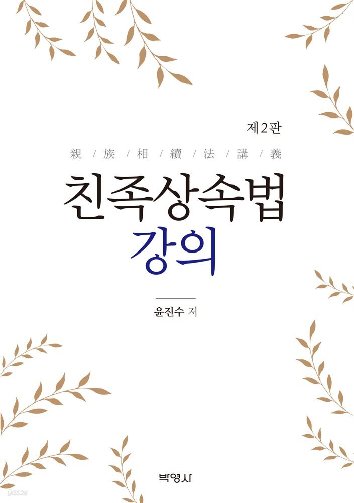 친족상속법 강의 (2판)
