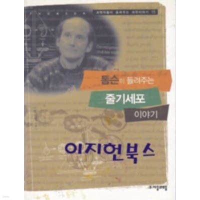 톰슨이 들려주는 줄기세포 이야기