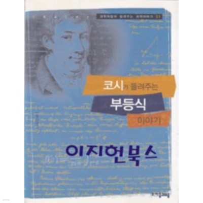 코시가 들려주는 부등식 이야기