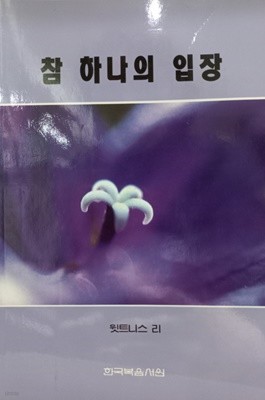 참 하나의 입장