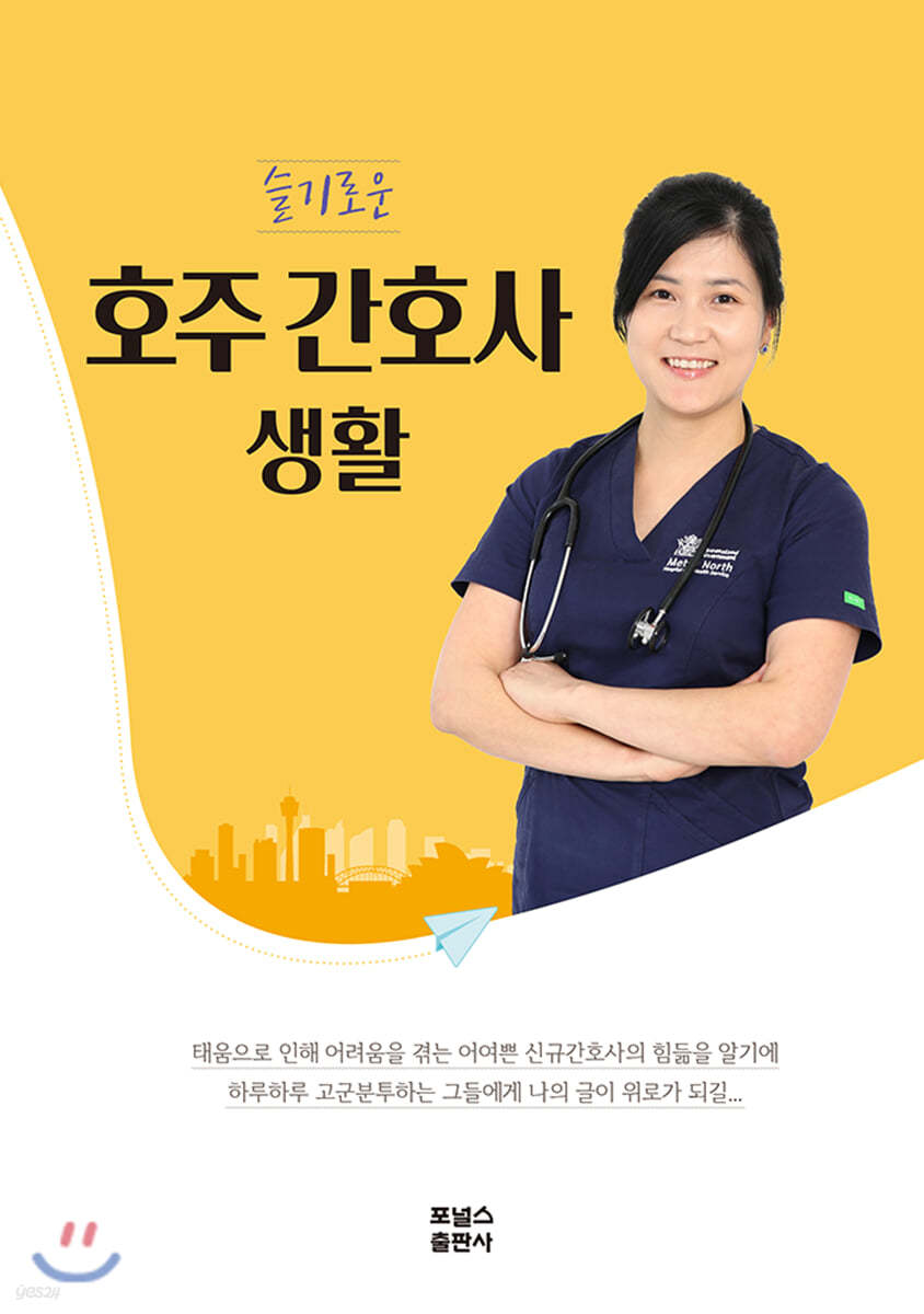 슬기로운 호주 간호사 생활