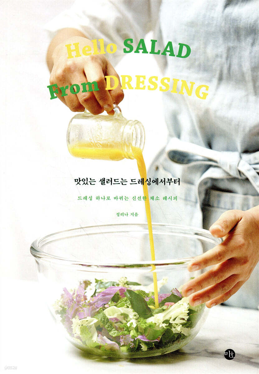 맛있는 샐러드는 드레싱에서부터  