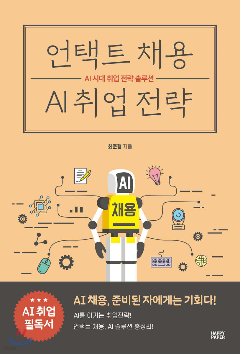 언택트 채용 AI 취업 전략