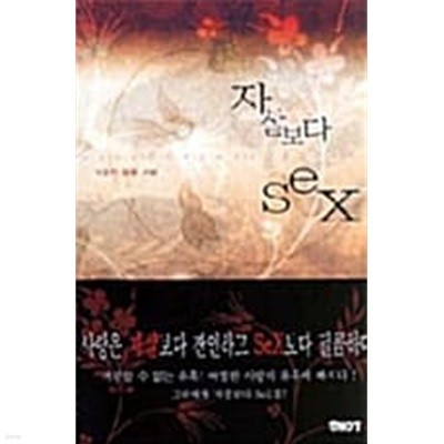 자살보다 Sex