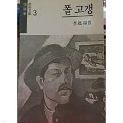 폴 고갱 (열화당 미술문고 3) 5쇄 