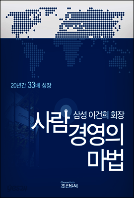 삼성 이건희 회장, 사람경영의 마법 : 20년간 33배 성장