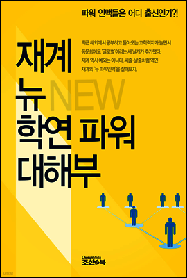 재계 뉴 학연 파워 대해부