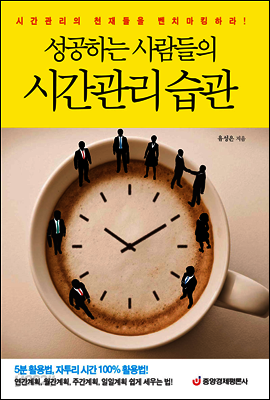 성공하는 사람들의 시간관리 습관