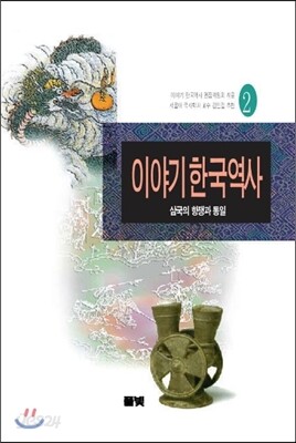 이야기 한국역사 2