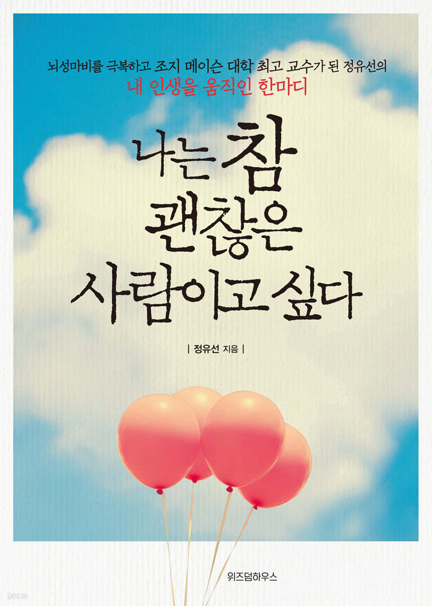 나는 참 괜찮은 사람이고 싶다