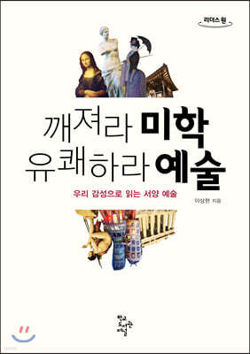깨져라 미학 유쾌하라 예술 (큰글자도서)