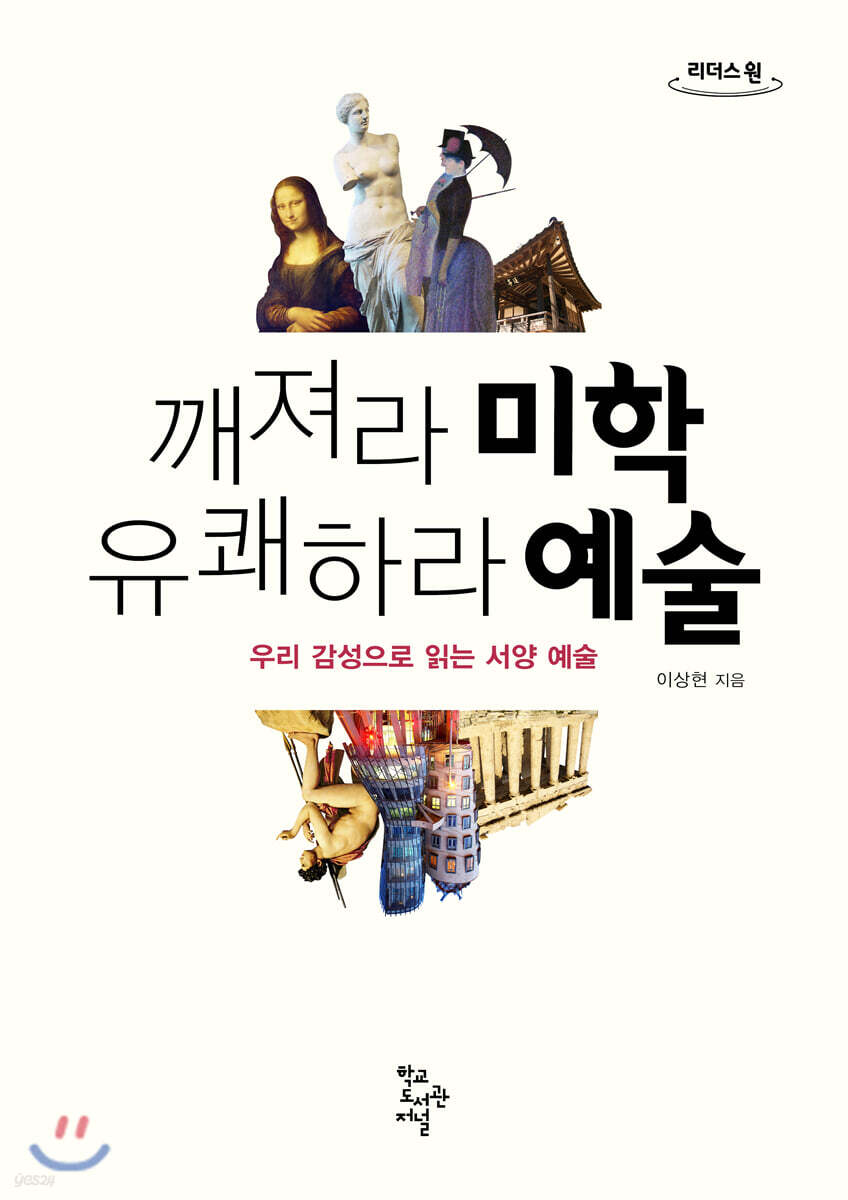 깨져라 미학 유쾌하라 예술 (큰글자도서)