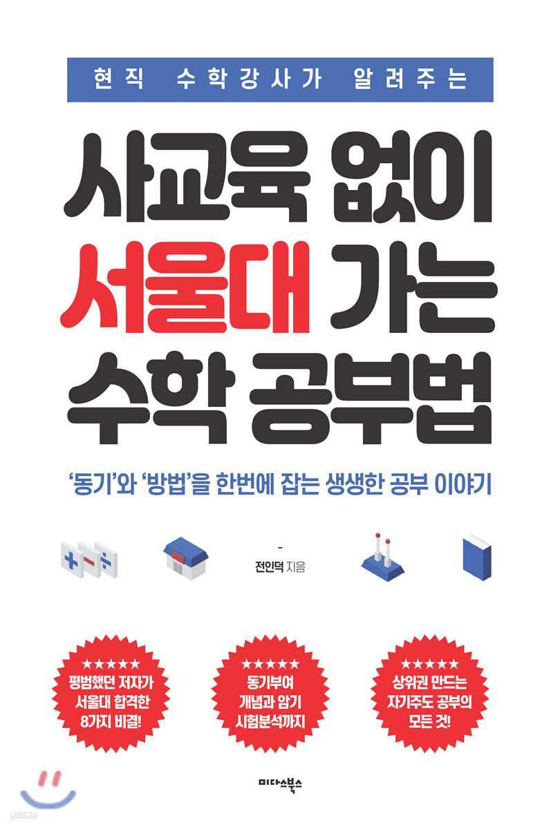 사교육 없이 서울대 가는 수학 공부법