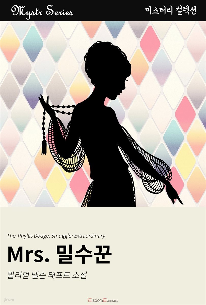 Mrs. 밀수꾼 : Mystr 컬렉션 제200권