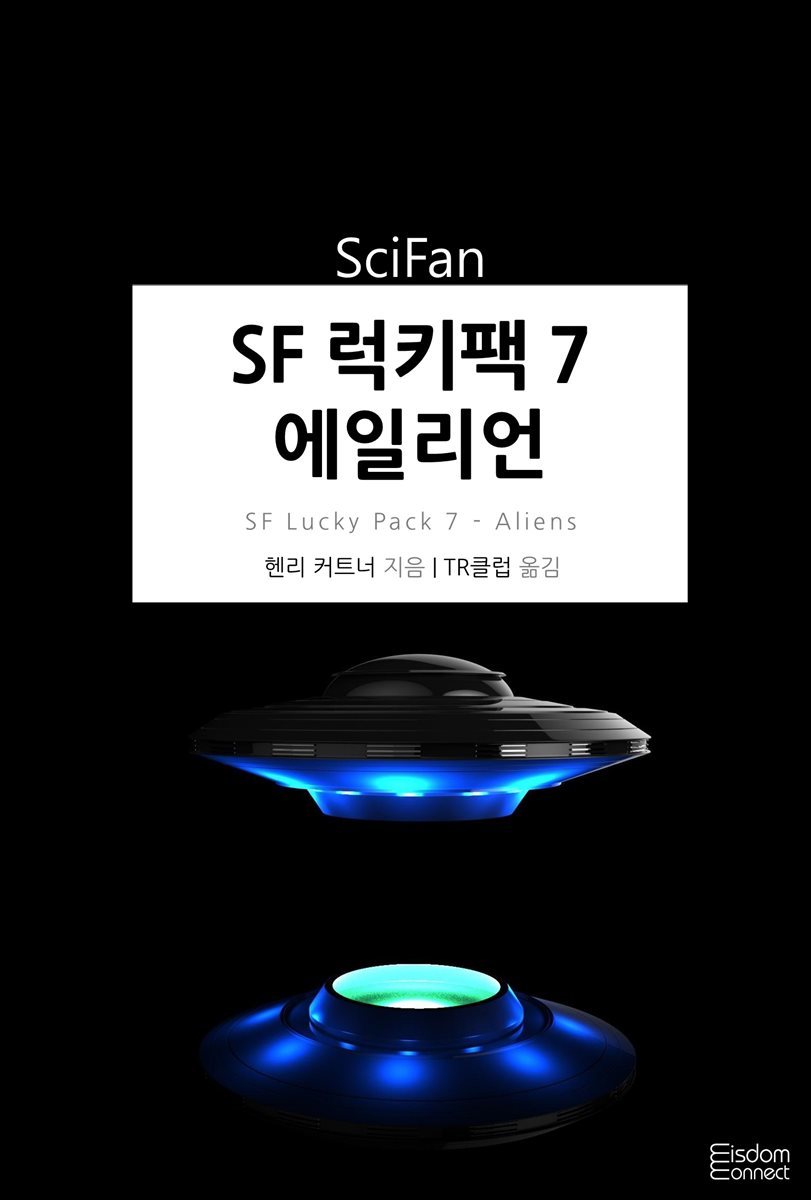 SF 럭키팩 7 - 에일리언 - SciFan 제182권