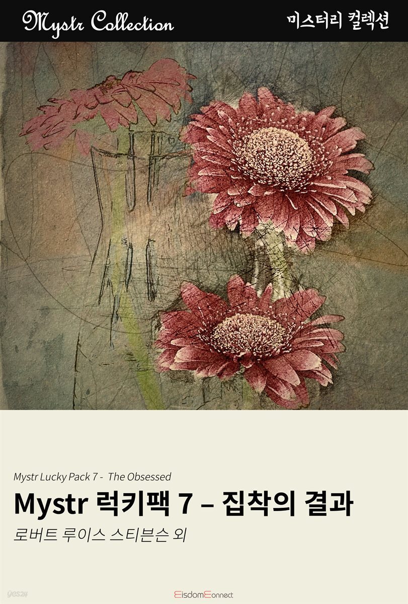 Mystr 럭키팩 7 - 집착의 결과