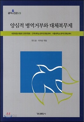 양심적 병역거부와 대체복무제
