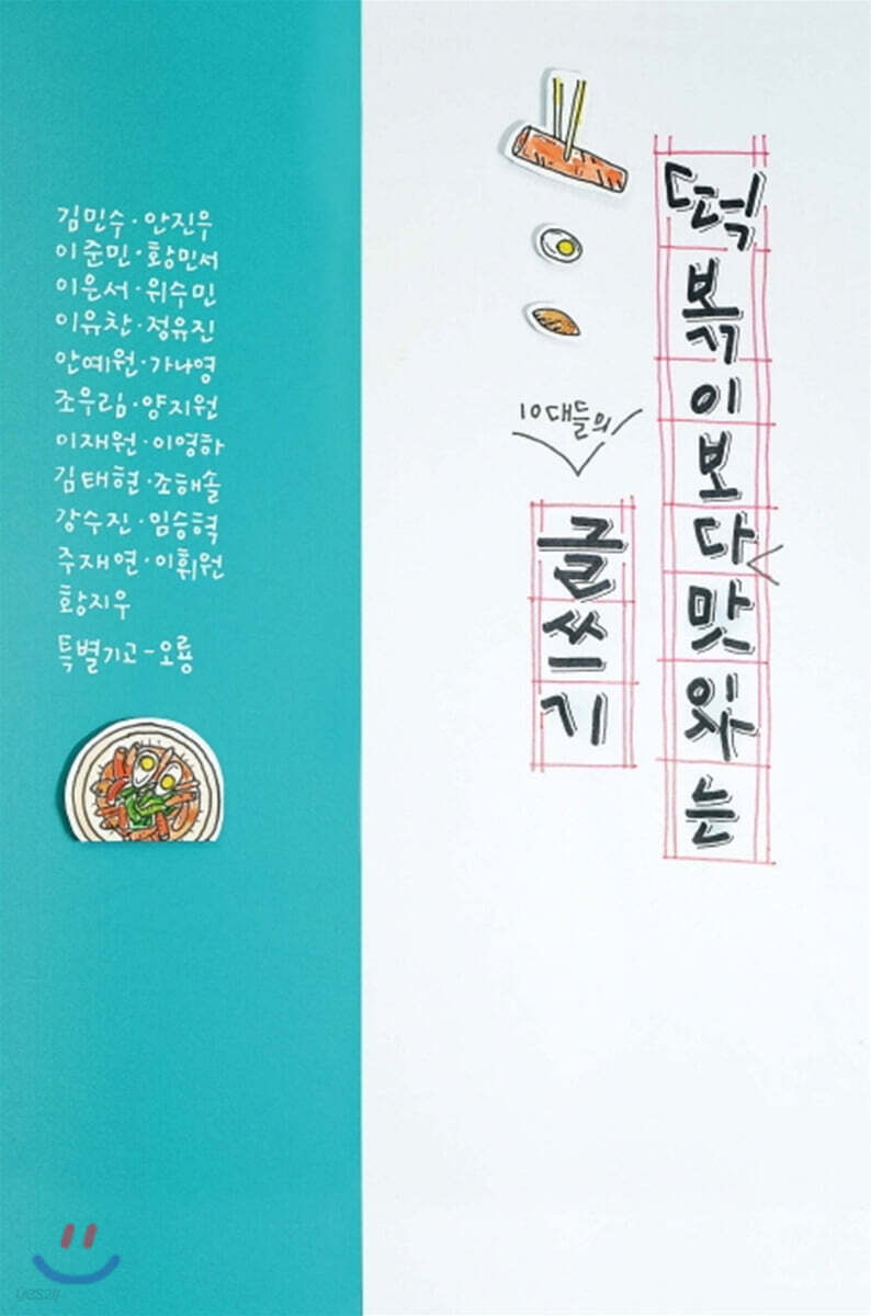 떡볶이보다 맛있는 10대들의 글쓰기