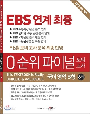 EBS 연계 최종 0순위 파이널 모의고사 국어 영역 B형 6회 (2013년)
