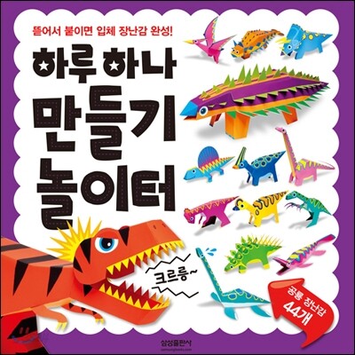 하루 하나 만들기 놀이터 공룡
