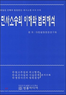 민사소송의 이해와 법리해석