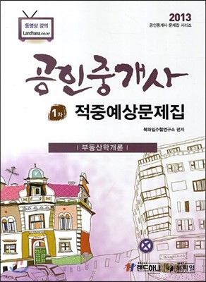2013 공인중개사 1차 적중예상문제집 부동산학개론 
