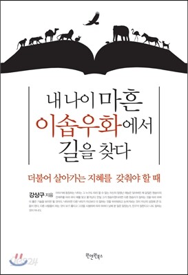 내 나이 마흔 이솝우화에서 길을 찾다
