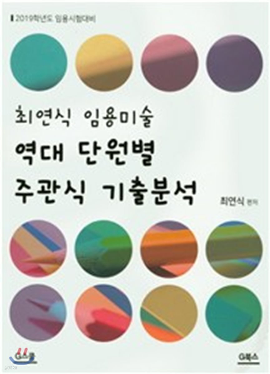 2019 최연식 임용미술 역대 단원별 주관식 기출분석