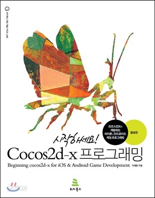 시작하세요! Cocos2d-x 프로그래밍